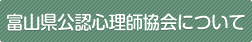 富山県公認心理師協会について