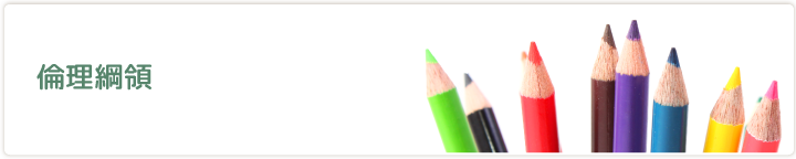 私たちの倫理規定