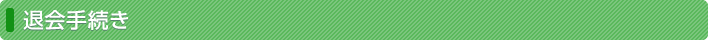 退会手続き