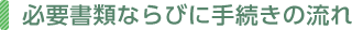 必要書類ならびに手続きの流れ