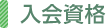 入会資格