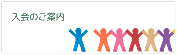入会のご案内