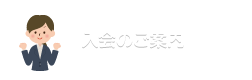 入会のご案内