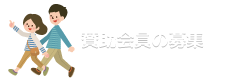 賛助会員の募集