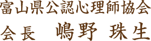 富山県公認心理師協会 会長 大平泰子