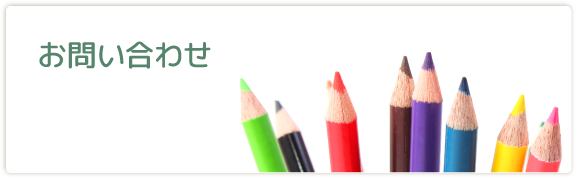 お問い合わせ