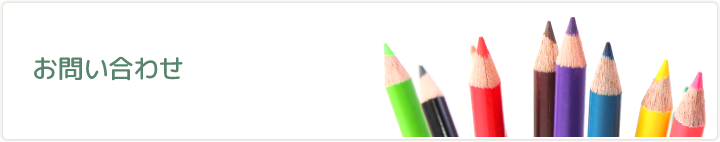 お問い合わせ