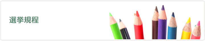 選挙規程