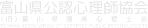 富山県公認心理師協会