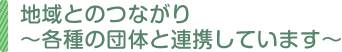 地域とのつながり