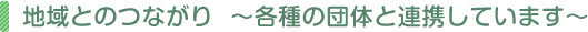 地域とのつながり