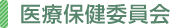 医療保健委員会
