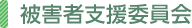 被害者支援委員会