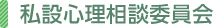 私設心理相談委員会