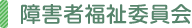 障害者福祉委員会