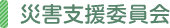 災害支援委員会