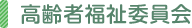 高齢者福祉委員会