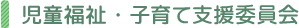 児童福祉・子育て支援委員会