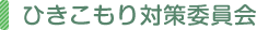ひきこもり対策委員会