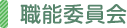 職能委員会