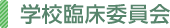 学校臨床委員会