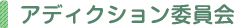 アディクション委員会