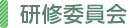 研修委員会