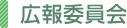 広報委員会