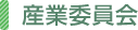 産業委員会