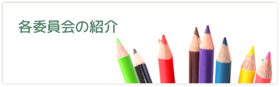 各委員会の紹介