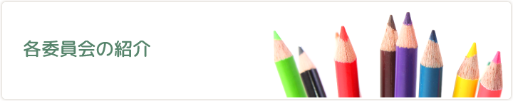 各委員会の紹介