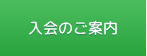 入会のご案内