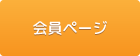 会員ページ