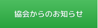 協会からのお知らせ