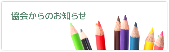 協会からのお知らせ
