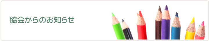 協会からのお知らせ