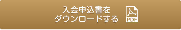 入会申込書