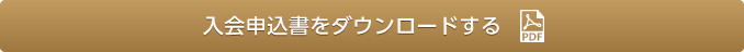 賛助会員入会のご案内