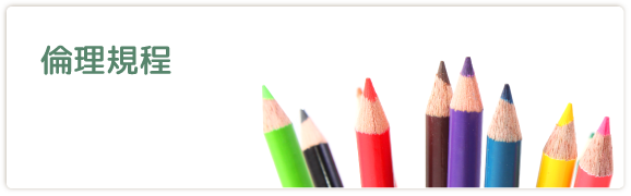 倫理規程