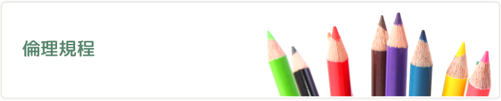 倫理規程