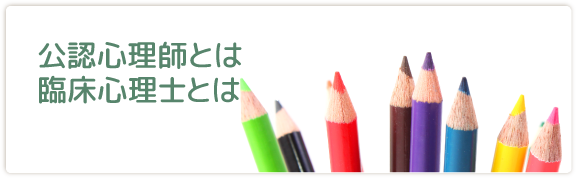 臨床心理士とは