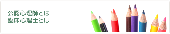 臨床心理士とは