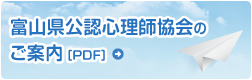 富山県公認心理師協会のご案内