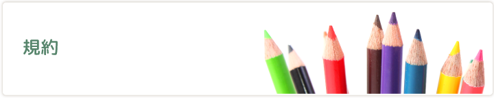 規約