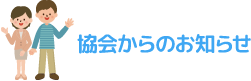 協会からのお知らせ