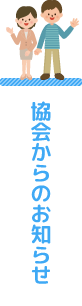 協会からのお知らせ