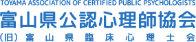 富山県公認心理師協会