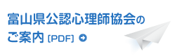 富山県公認心理師協会のご案内